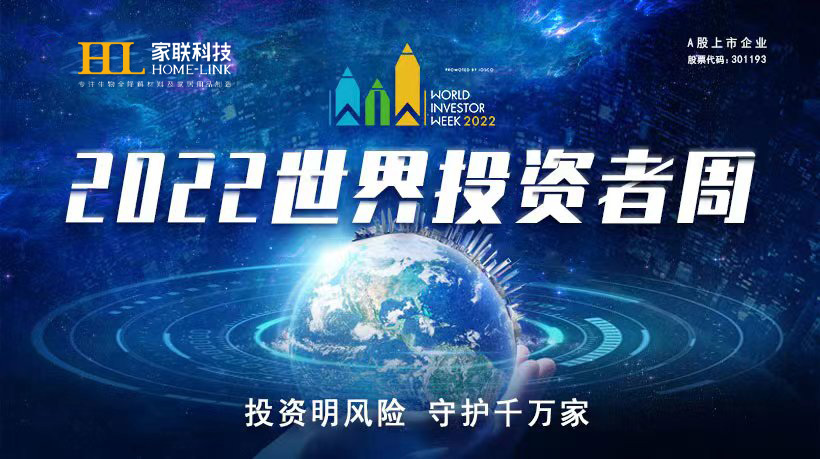 2022年世界投资者周来了，投资明风险，守护千万家