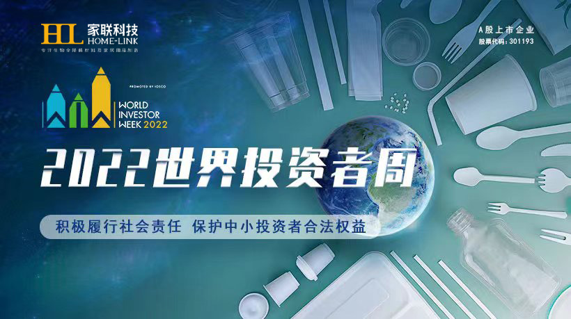2022年世界投资者周来了，积极履行社会责任，保护中小投资者合法权益