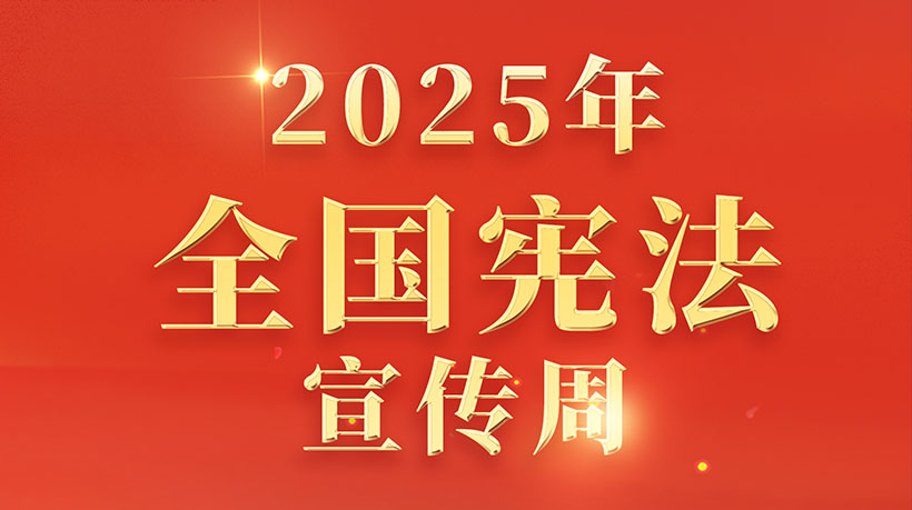 letou乐投科技2025年宪法宣传周活动： 大力弘扬宪法精神 共建法治企业文化